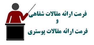 اطلاعیه 11 -آماده سازی فرمت ارائه شفاهی و پوستر